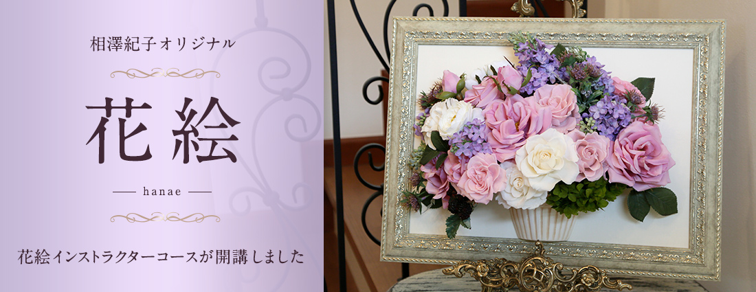 相澤紀子オリジナル 相澤紀子オリジナル 花絵 花絵インストラクターコースが開講しました