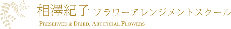相澤紀子フラワーアレンジメント教室｜横浜　青葉区たまプラーザ　