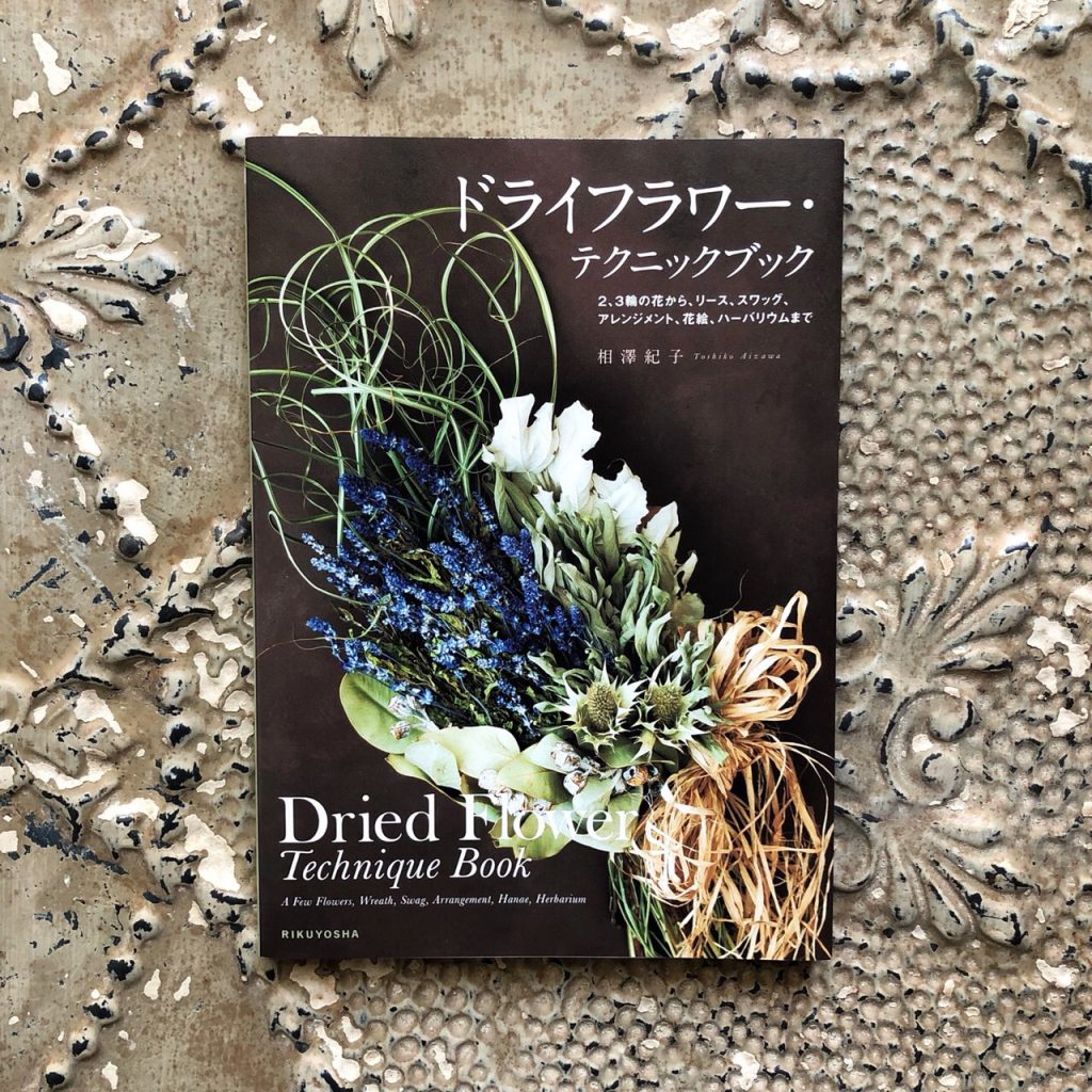 ドライフラワーアレンジメント出版書籍・相澤紀子