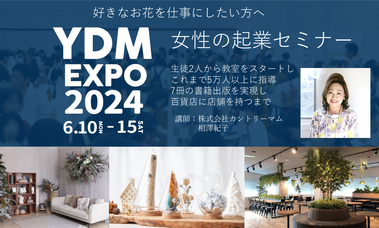 【満席】横浜ディスプレイミュージアム『YDM EXPO2024』6月15日花で起業・女性向け起業セミナー