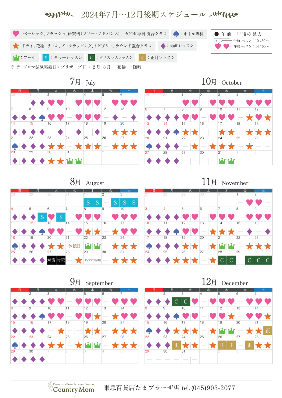 2024年7月～12月フラワーアレンジメント教室スケジュール